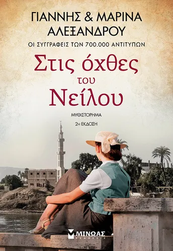 Στις όχθες του Νείλου