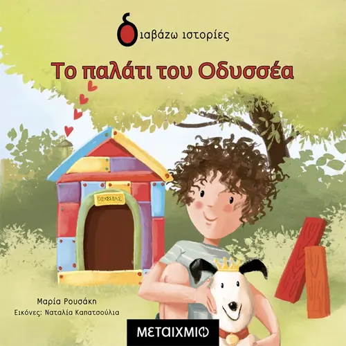 Το Παλάτι του Οδυσσέα