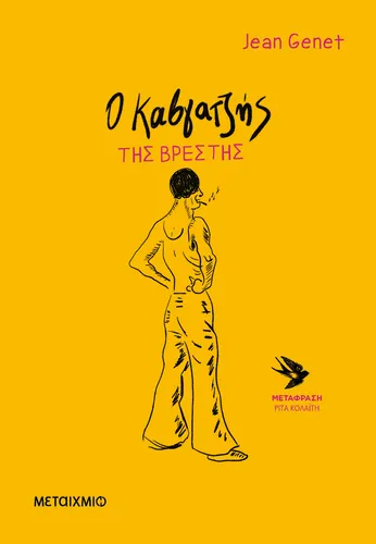 Ο καβγατζής της Βρέστης