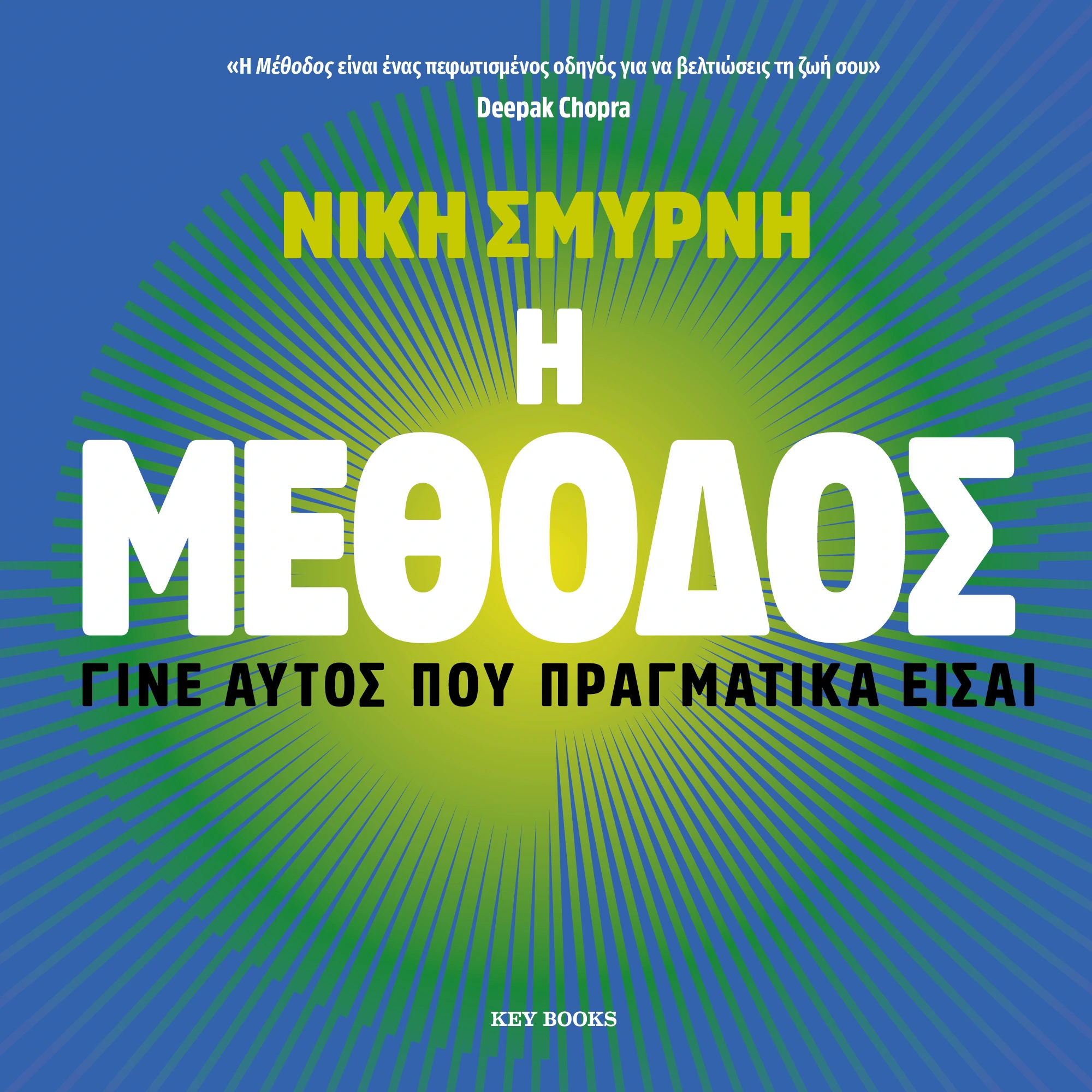 Η Μέθοδος