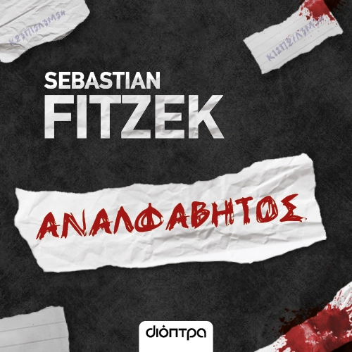 Αναλφάβητος