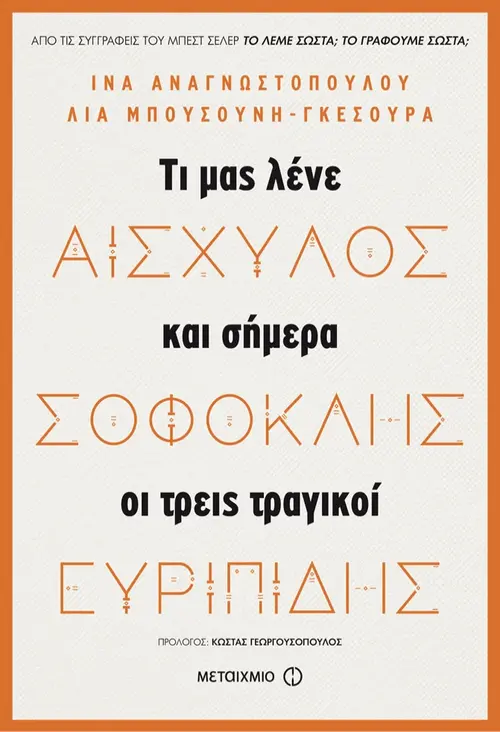 Αισχύλος, Σοφοκλής, Ευριπίδης