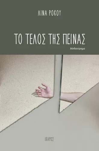 Το τέλος της πείνας