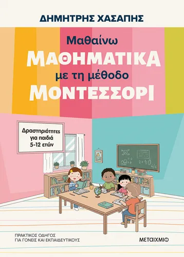 Μαθαίνω μαθηματικά με τη μέθοδο Μοντεσσόρι