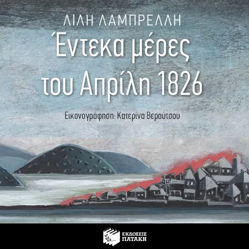 Έντεκα Μέρες του Απρίλη 1826