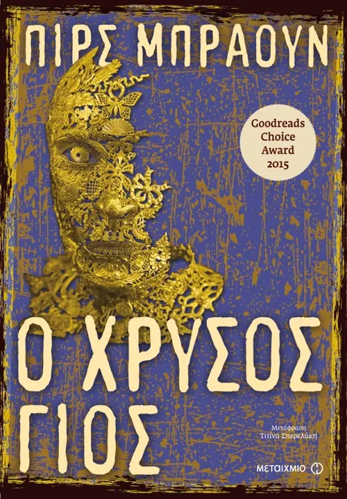 Ο χρυσός γιος