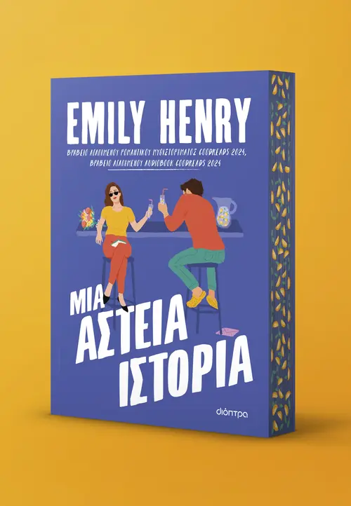 Μια αστεία ιστορία