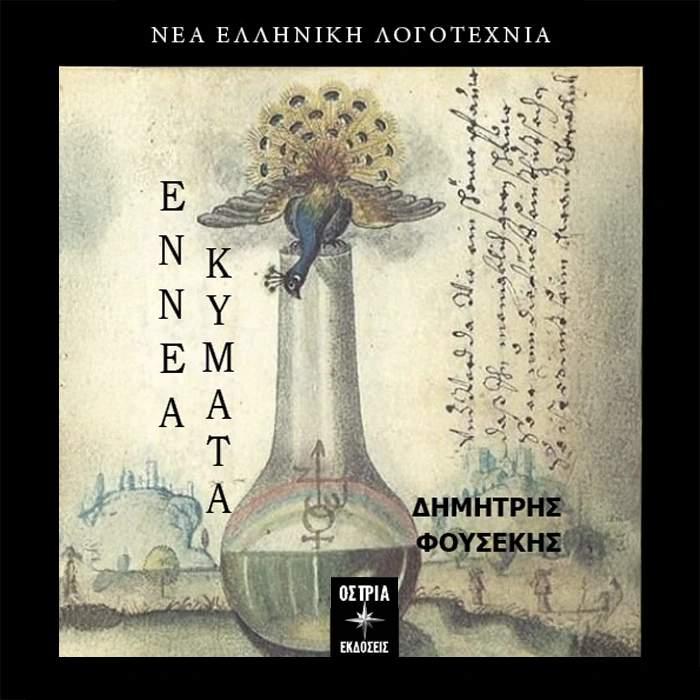 Εννέα Κύματα