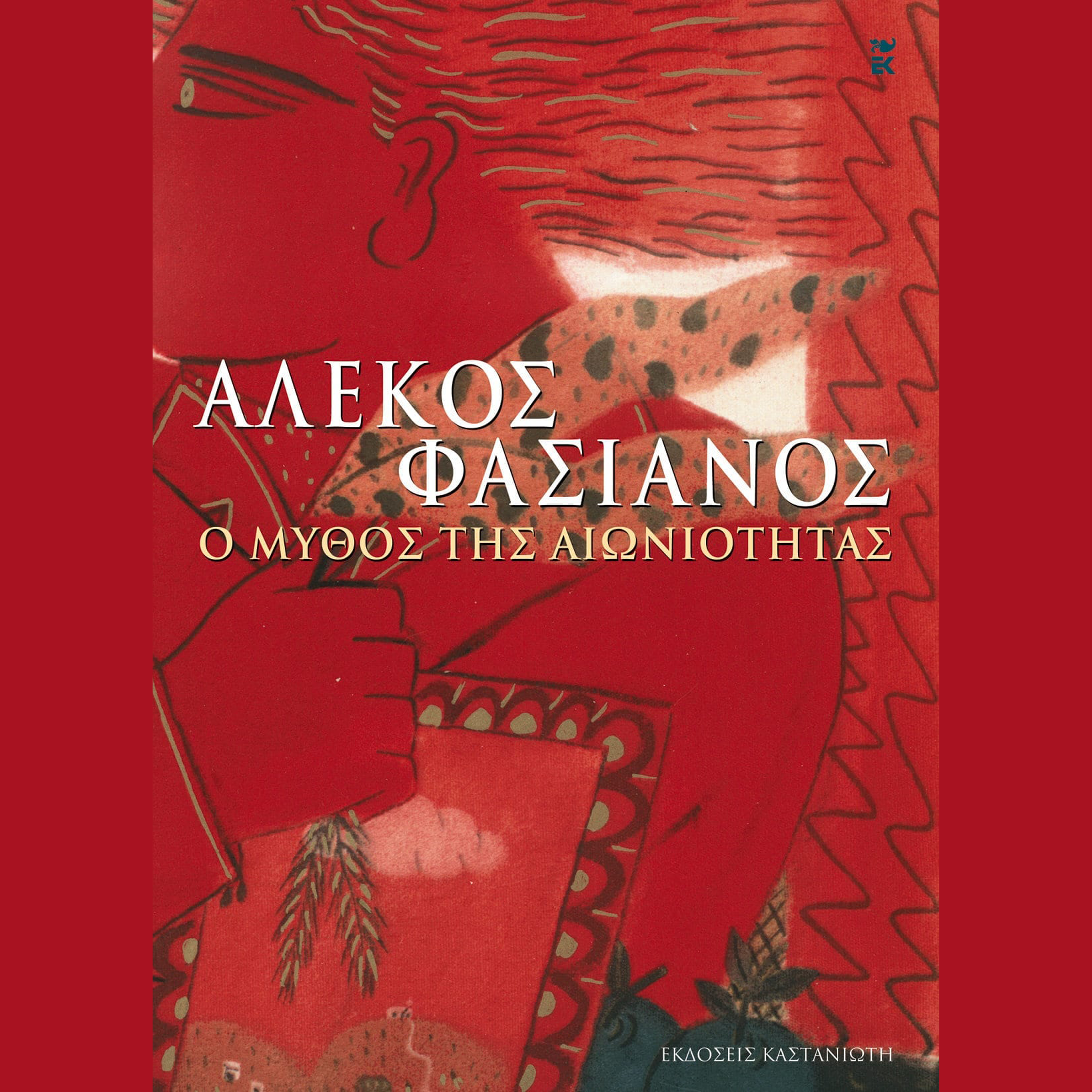 Ο Μύθος της Αιωνιότητας