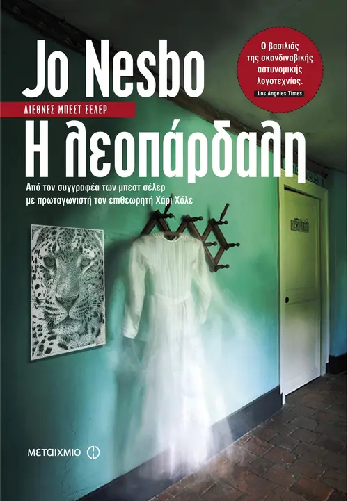 Η Λεοπάρδαλη