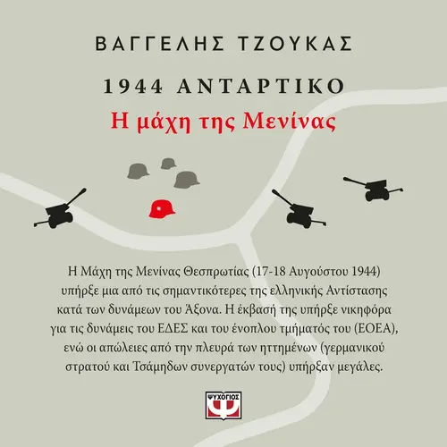 1944, ΑΝΤΑΡΤΙΚΟ: Η ΜΑΧΗ ΤΗΣ ΜΕΝΙΝΑΣ