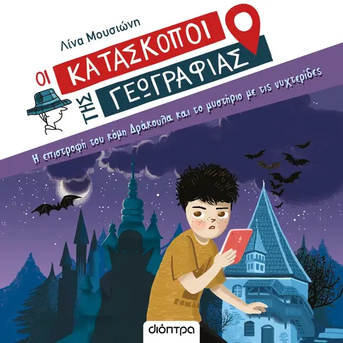 Η επιστροφή του Κόμη Δράκουλα και το Mυστήριο με τις Nυχτερίδες