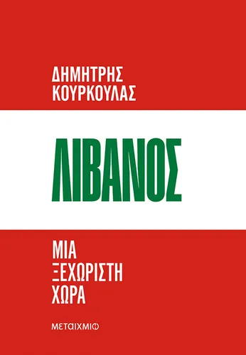 Λίβανος. Μια ξεχωριστή χώρα