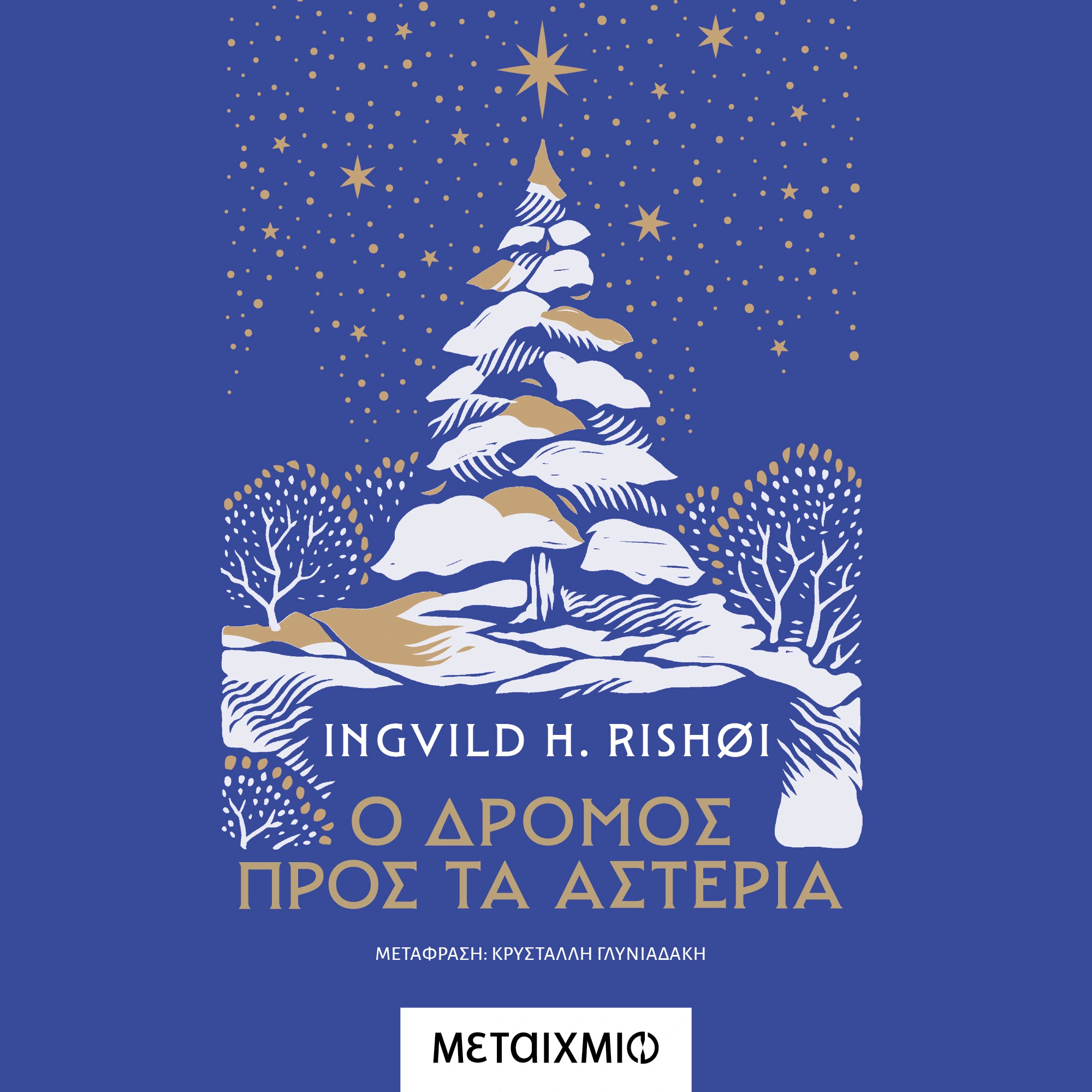 Ο Δρόμος προς τα Αστέρια