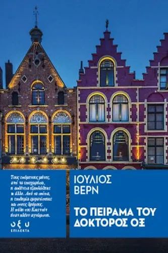 Το Πείραμα του Δόκτορος Οξ