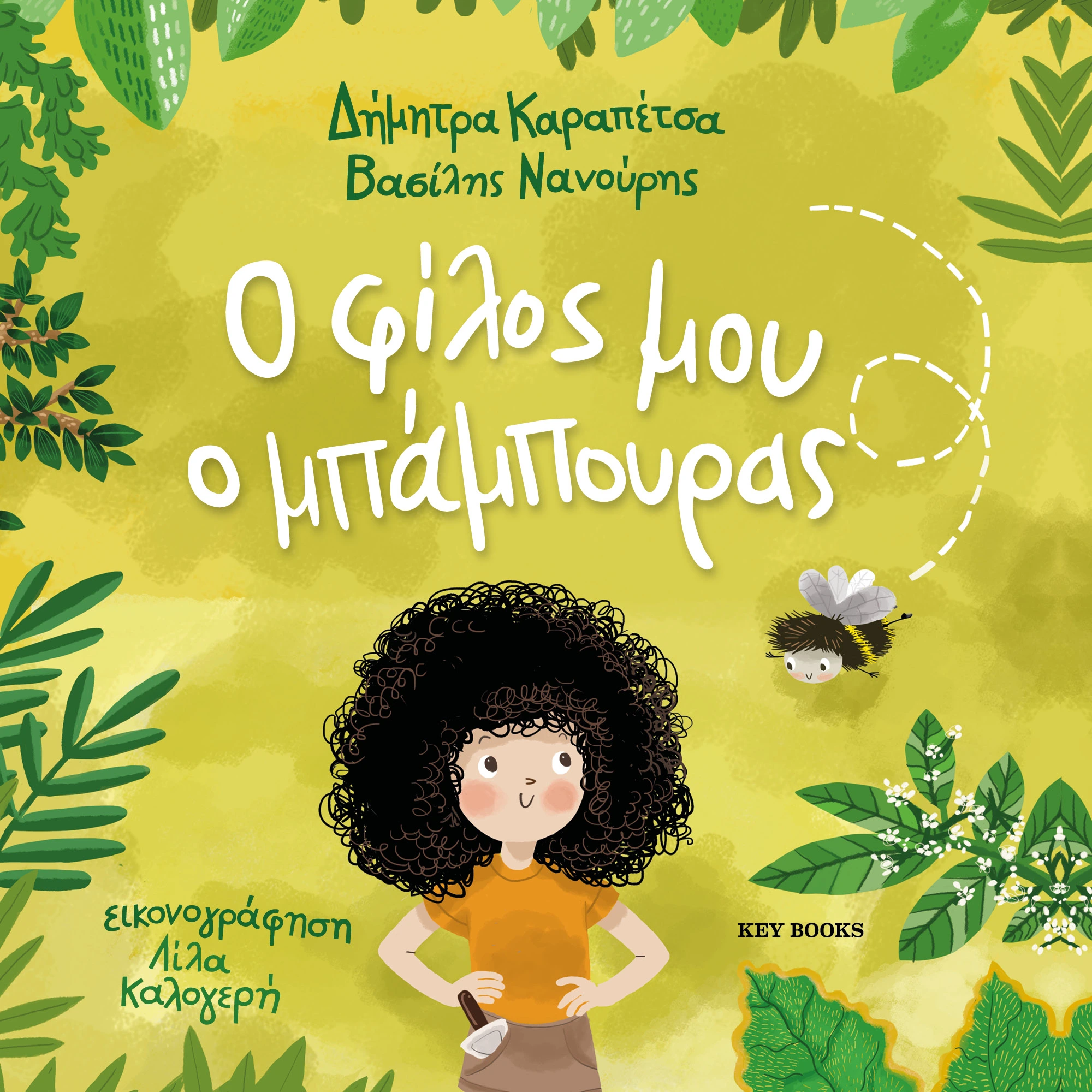 Ο φίλος μου ο μπάμπουρας