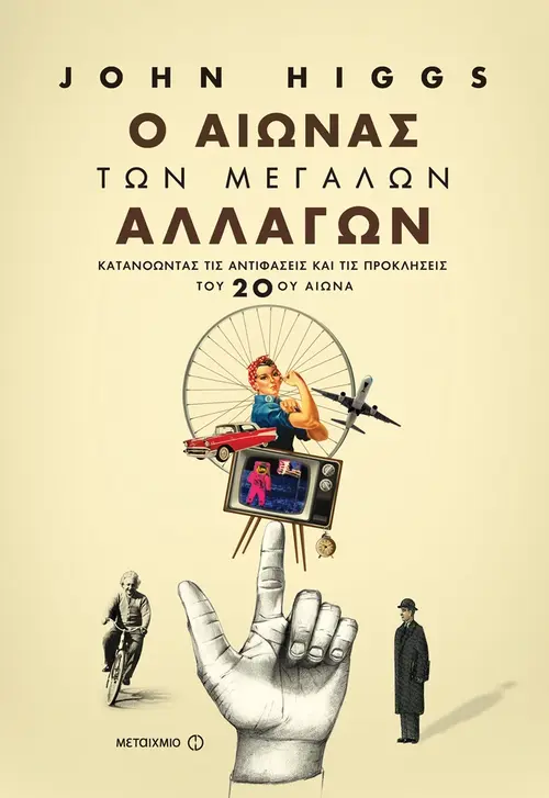 Μια ιστορία του 20ού αιώνα