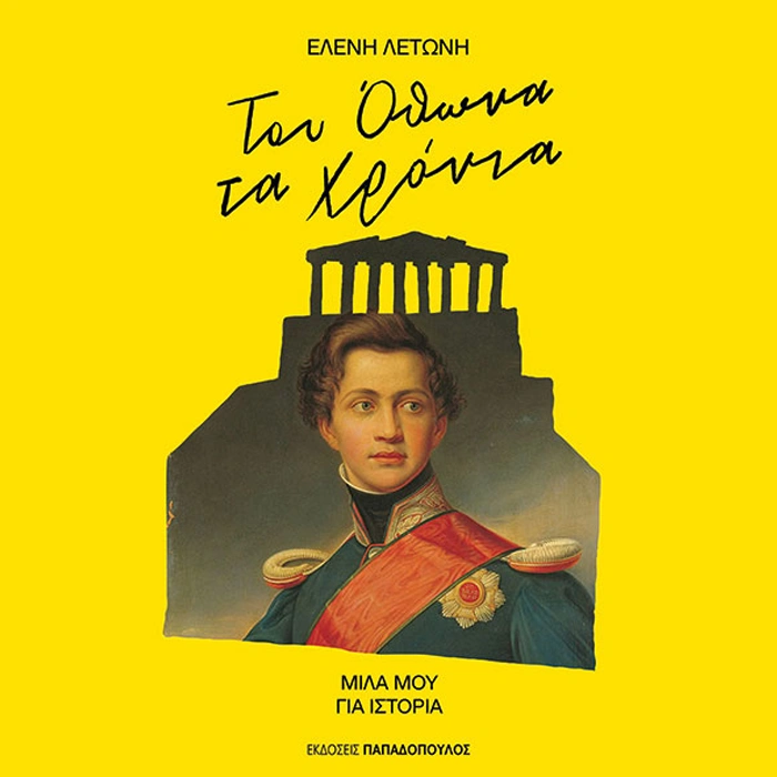 Του Όθωνα τα Χρόνια