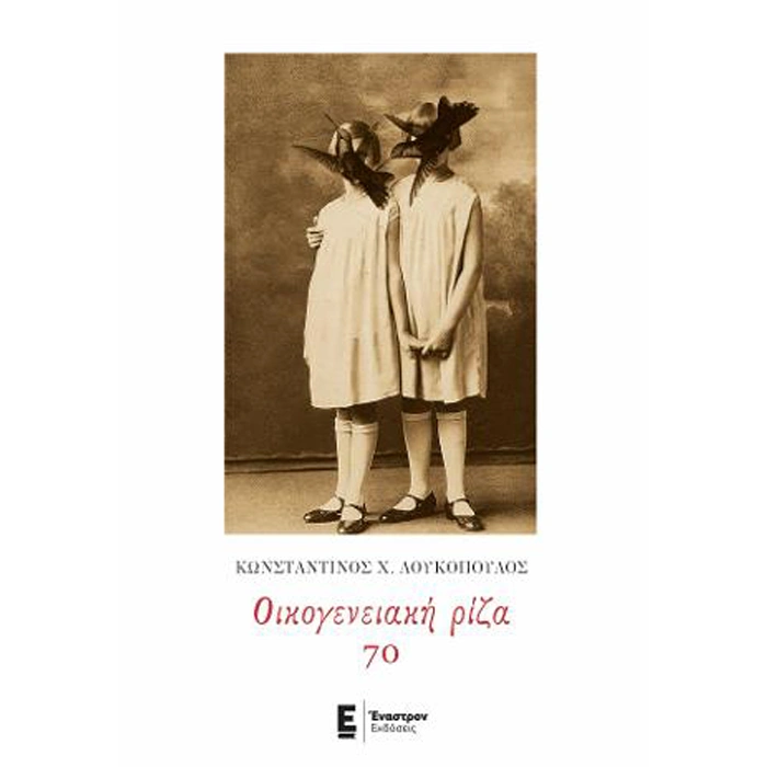 Οικογενειακή Ρίζα 70