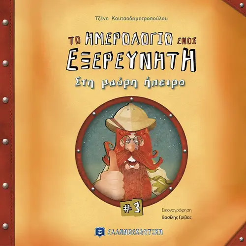 Το Ημερολόγιο ενός Εξερευνητή