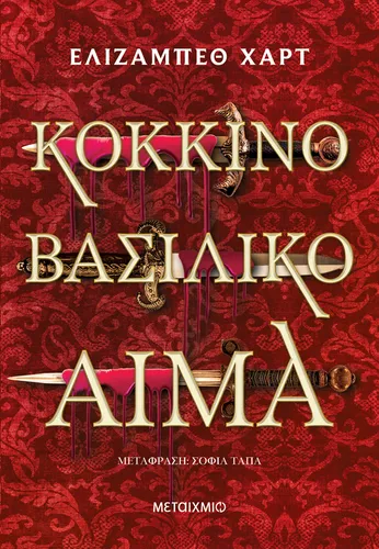 Κόκκινο βασιλικό αίμα