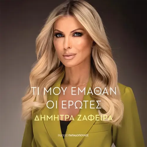 Τί μου Έμαθαν οι Έρωτες