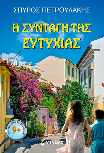 Η συνταγή της ευτυχίας