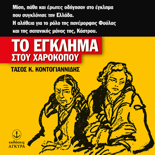 Το Έγκλημα στου Χαροκόπου