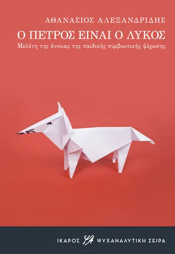 Ο Πέτρος είναι ο λύκος