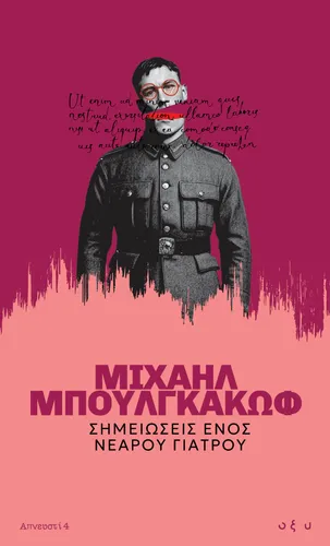 Σημειώσεις Ενός Νεαρού Γιατρού – Απνευστί 4