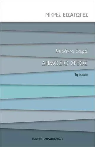 Δημόσιο Χρέος