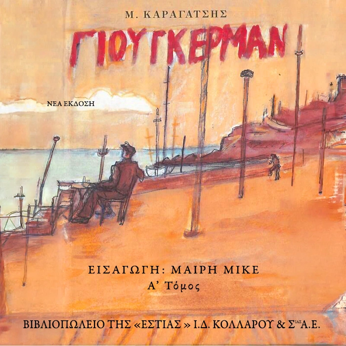 Ο Γιούγκερμαν και τα Στερνά του (Τόμος Α')