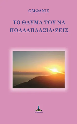 Το Θαύμα του να Πολλαπλάσια - Ζεις