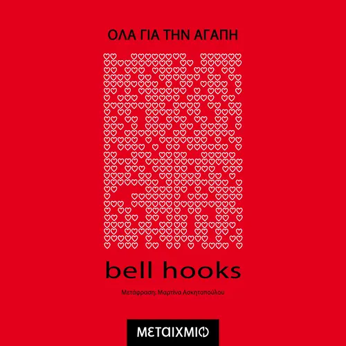 Όλα Για Την Αγάπη