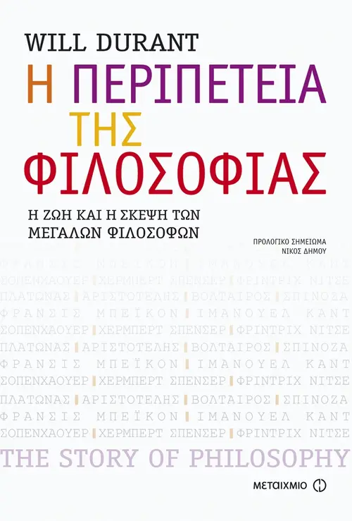 Η περιπέτεια της φιλοσοφίας