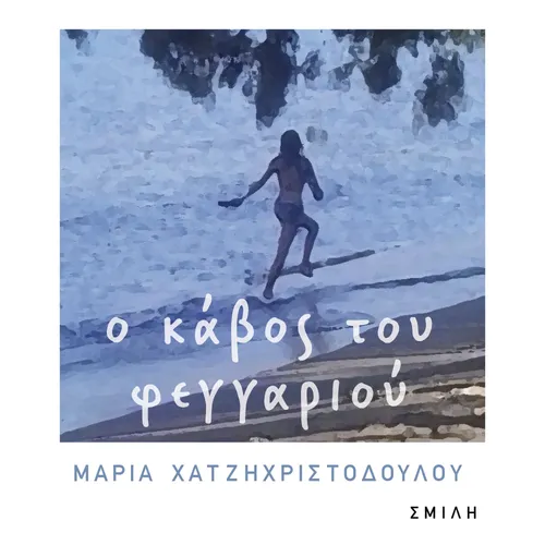 Ο Κάβος του Φεγγαριού