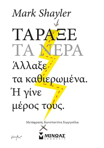 Τάραξε τα νερά