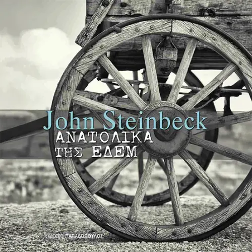 Ανατολικά της Εδέμ