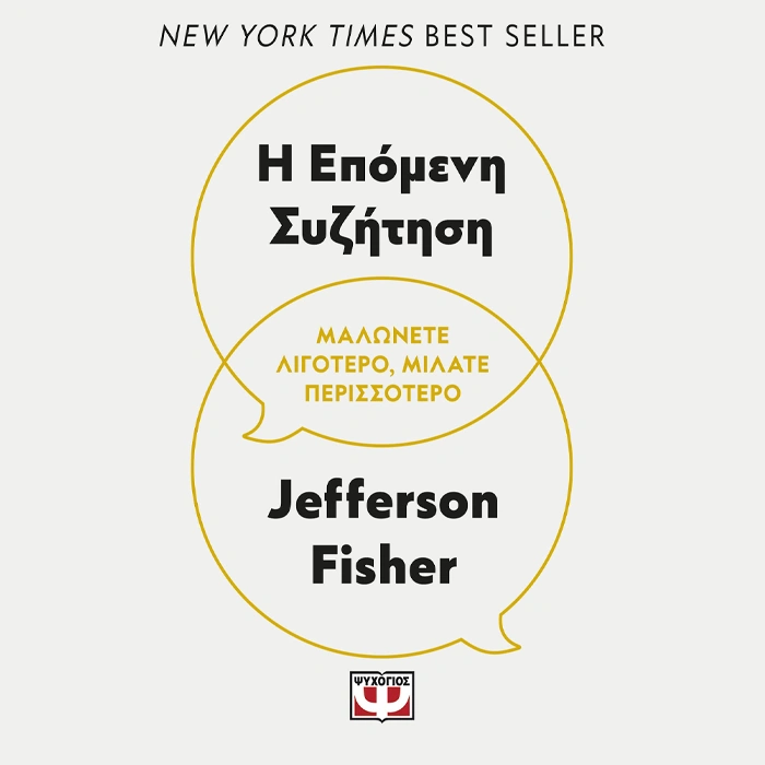 Η Επόμενη Συζήτηση