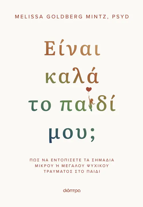 Είναι καλά το παιδί μου;