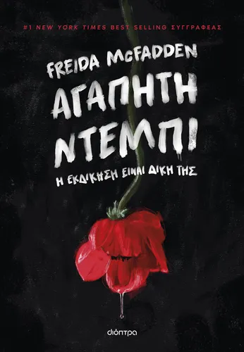 Αγαπητή Ντέμπι