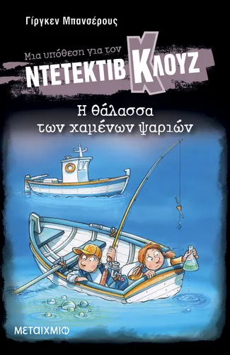 Μια υπόθεση για τον ντετέκτιβ Κλουζ 29: Η θάλασσα των χαμένων ψαριών