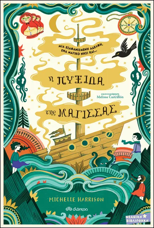 Η Πυξίδα της Μάγισσας