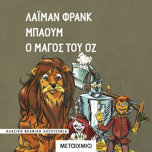 Ο Μάγος του Οζ