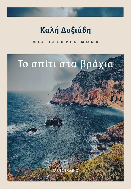 Μια ιστορία μόνο - Μέρος 1ο: Το σπίτι στα βράχια