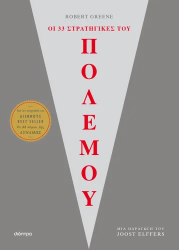 Οι 33 στρατηγικές του πολέμου
