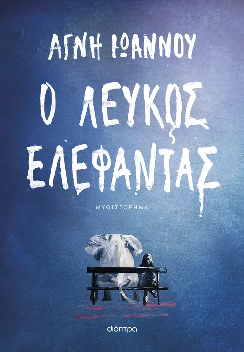 Ο Λευκός Ελέφαντας