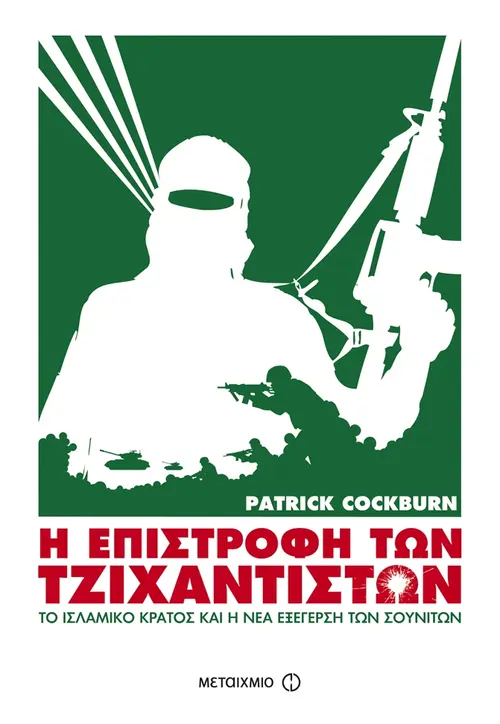 Η επιστροφή των Τζιχαντιστών