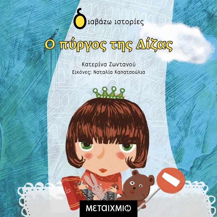 Ο Πύργος της Λίζας