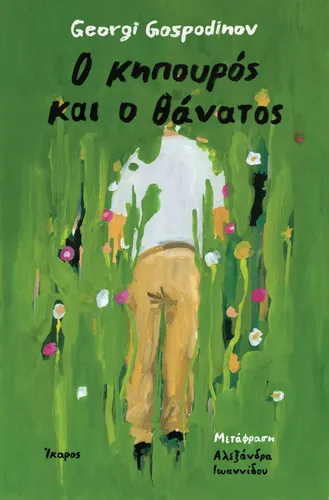 Ο κηπουρός και ο θάνατος